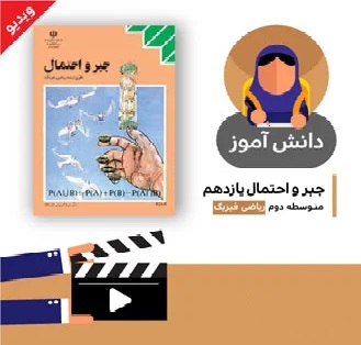 آموزش درس (اندازه گیری شانس بخش ششم) کتاب جبر و احتمال یازدهم متوسطه به صورت فایل انیمیشن